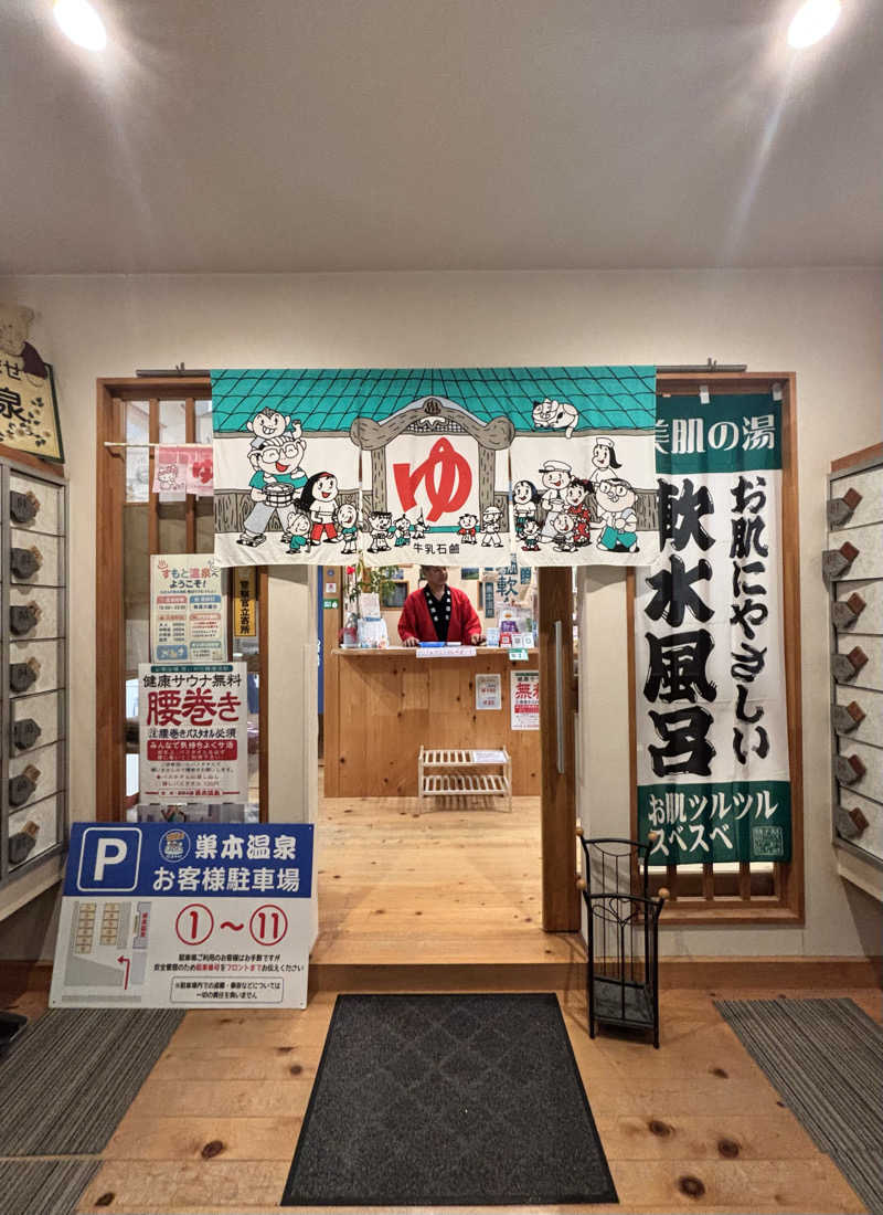 chinoiさんの巣本温泉のサ活写真