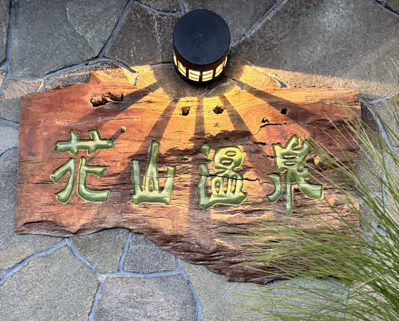 chinoiさんの花山温泉 薬師の湯のサ活写真