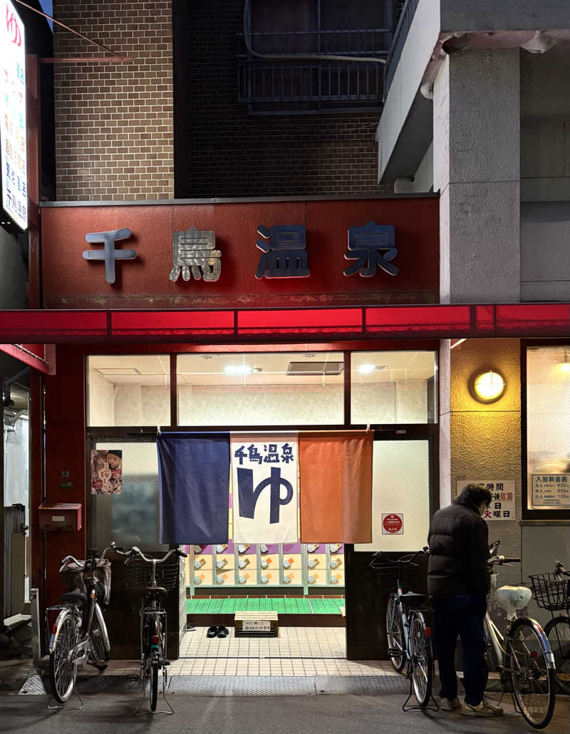 chinoiさんの千鳥温泉(自転車湯)のサ活写真