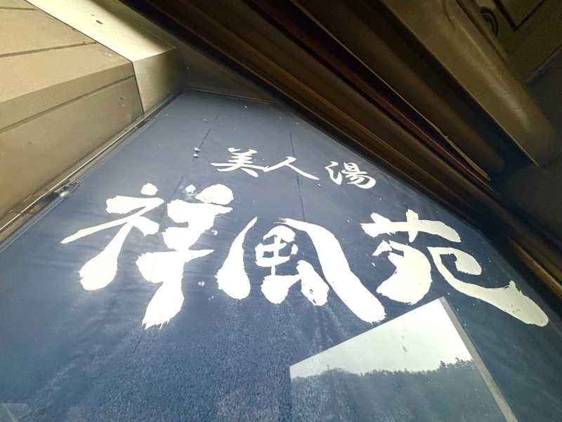 chinoiさんの美人湯 祥風苑のサ活写真