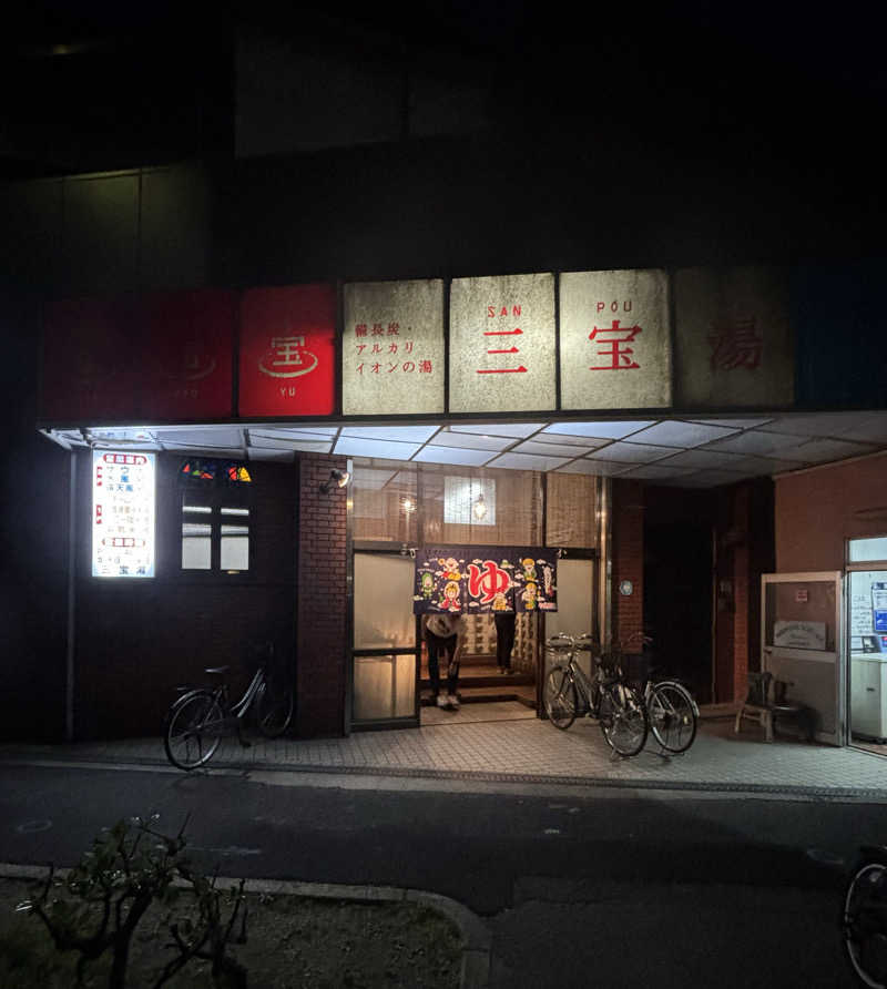 chinoiさんの三宝湯のサ活写真