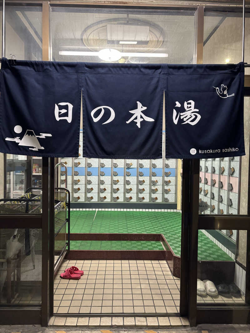chinoiさんの日の本湯のサ活写真