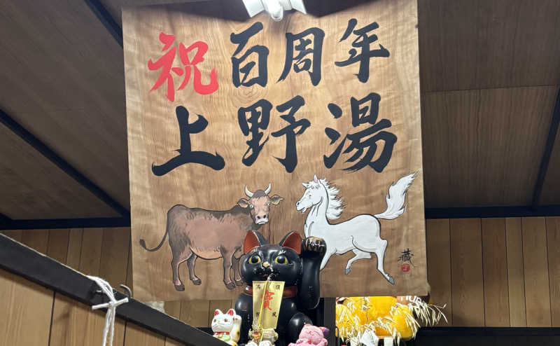 chinoiさんの上野湯のサ活写真