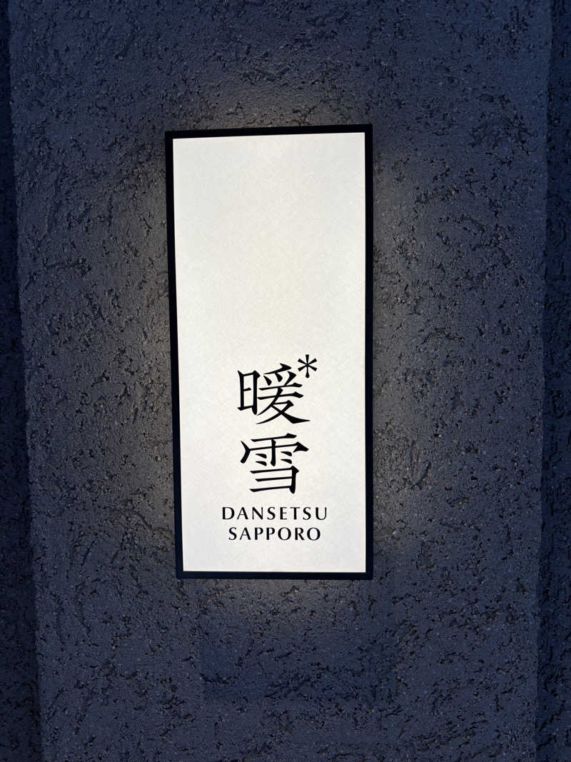 もこらさんの暖雪 札幌のサ活写真