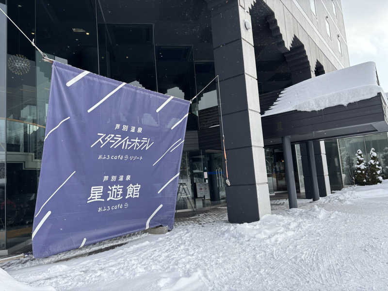 もこらさんの芦別温泉 おふろcafé 星遊館 (芦別温泉スターライトホテル)のサ活写真