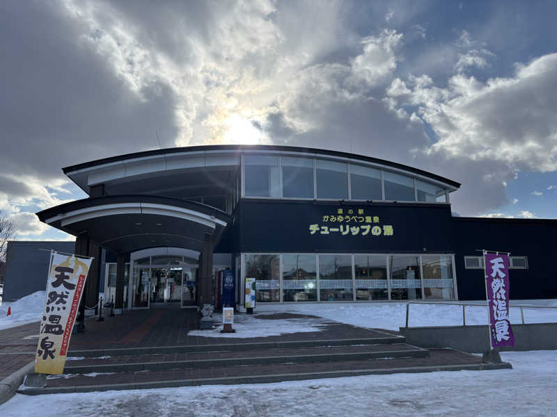 もこらさんの道の駅 かみゆうべつ温泉チューリップの湯のサ活写真