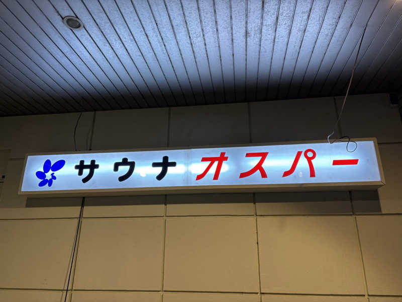 もこらさんのSPA&SAUNA オスパーのサ活写真