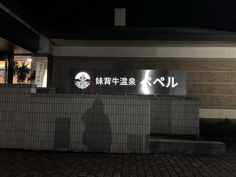 もこらさんの妹背牛温泉ペペルのサ活写真