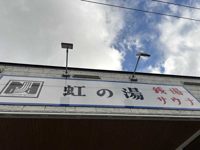 もこらさんの虹の湯(旧みずほ湯)のサ活写真