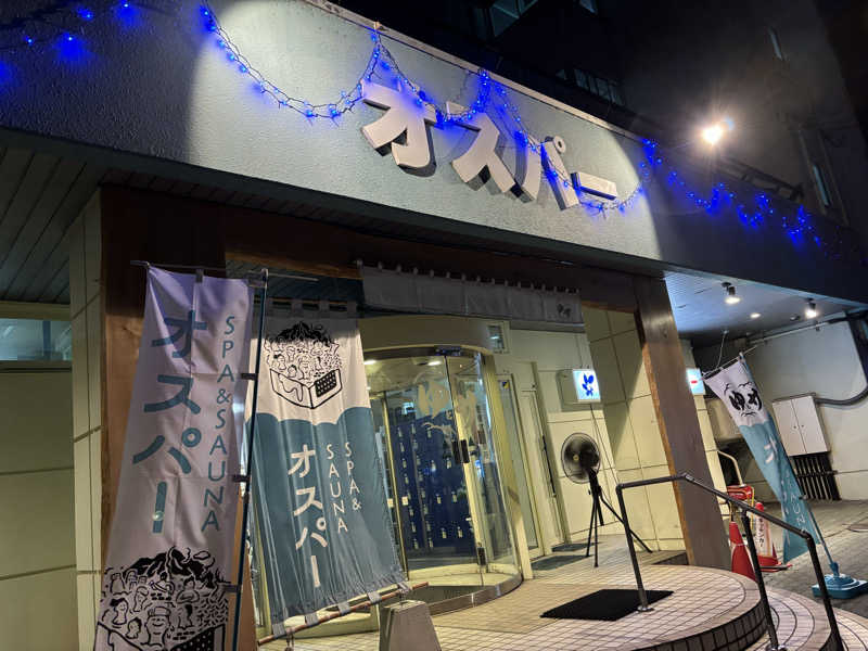 もこらさんのSPA&SAUNA オスパーのサ活写真