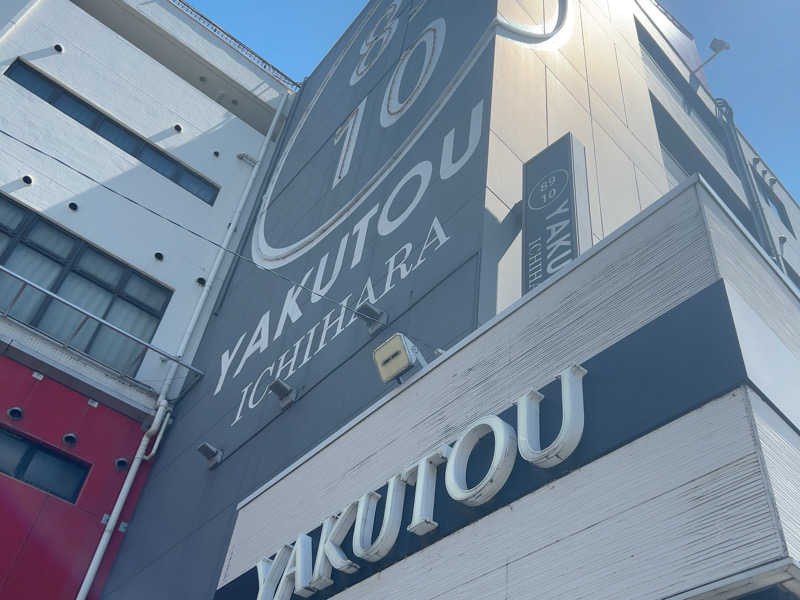 湯煙アンダーグラウンドさんの薬湯市原店のサ活写真