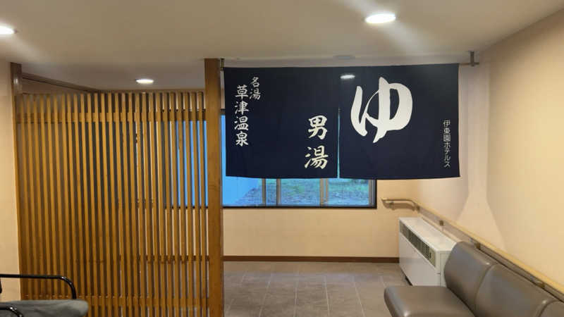 湯煙アンダーグラウンドさんの伊東園ホテル草津のサ活写真