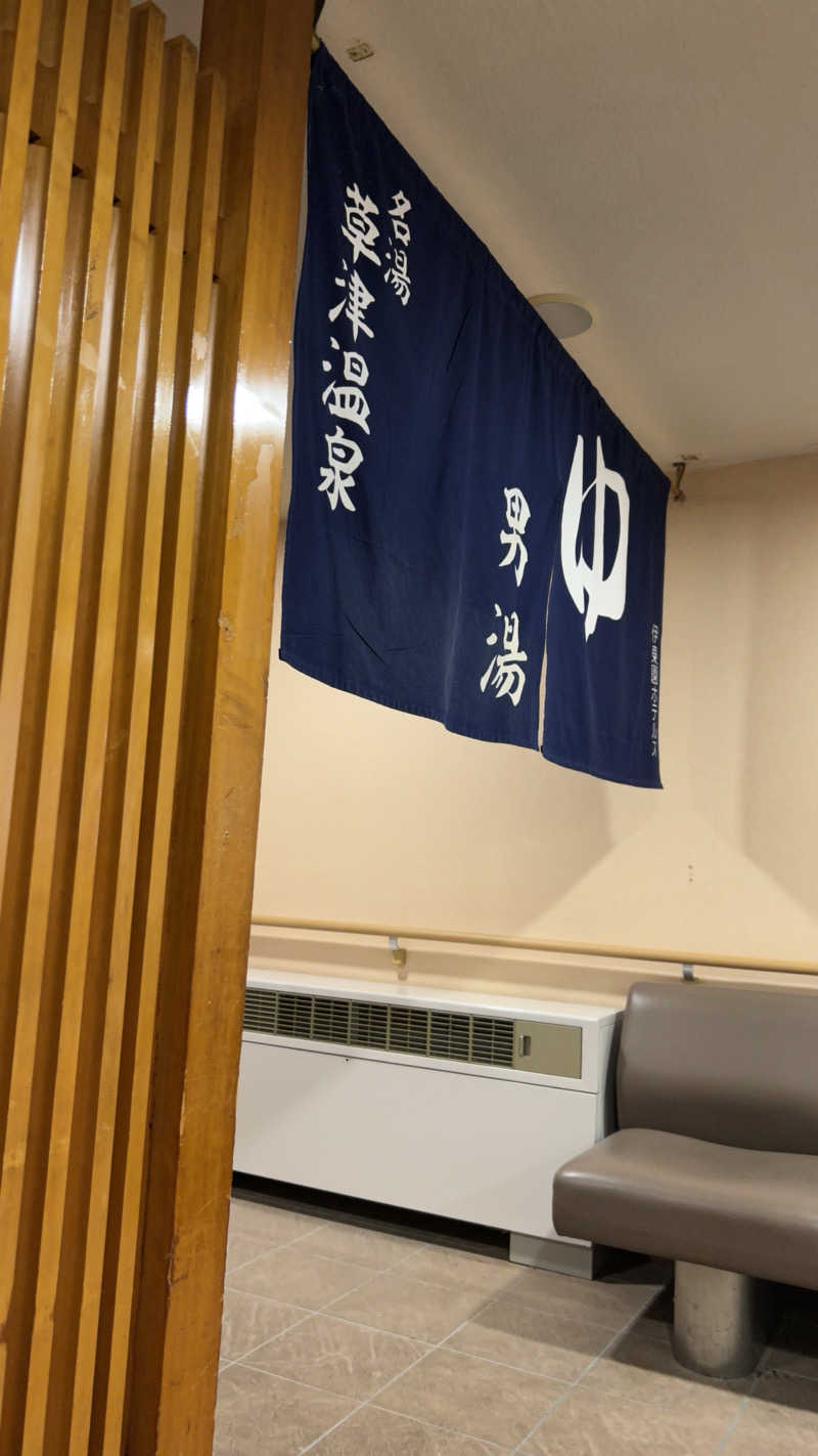 湯煙アンダーグラウンドさんの伊東園ホテル草津のサ活写真