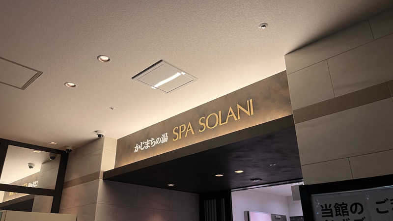 Shoma Yagiさんのかじまちの湯 SPA SOLANIのサ活写真