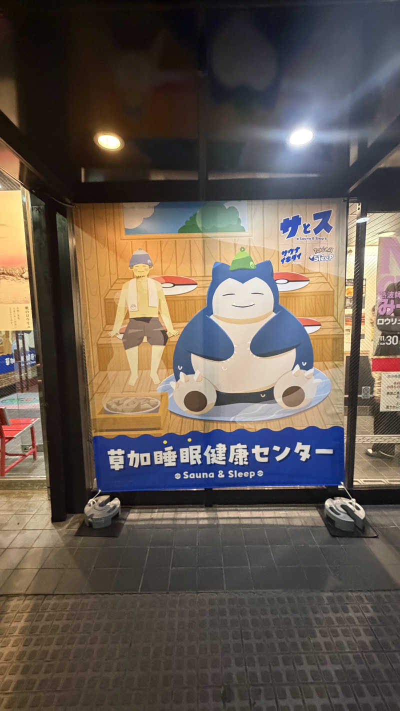 Zimaさんの湯乃泉 草加健康センターのサ活写真