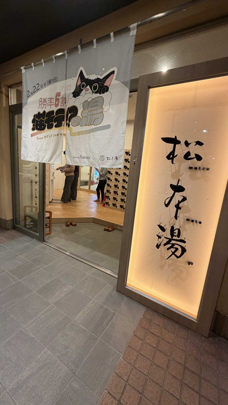Zimaさんの松本湯のサ活写真