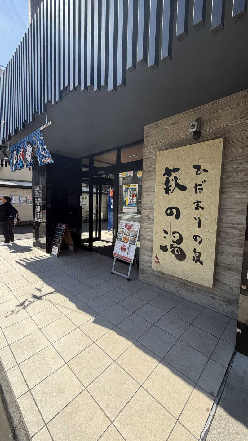 Zimaさんのひだまりの泉 萩の湯のサ活写真
