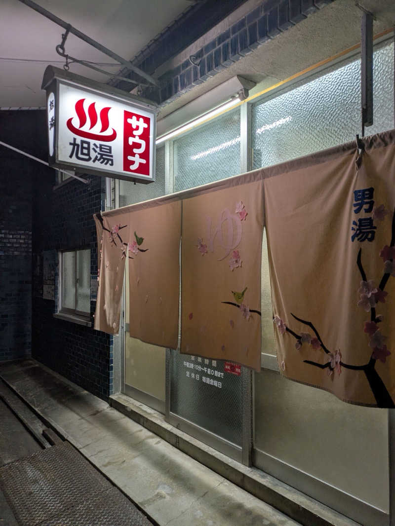 背面洗いのもっち～なさんの旭湯のサ活写真