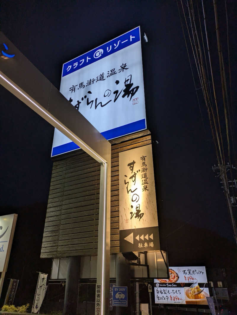 背面洗いのもっち～なさんの有馬街道温泉すずらんの湯のサ活写真