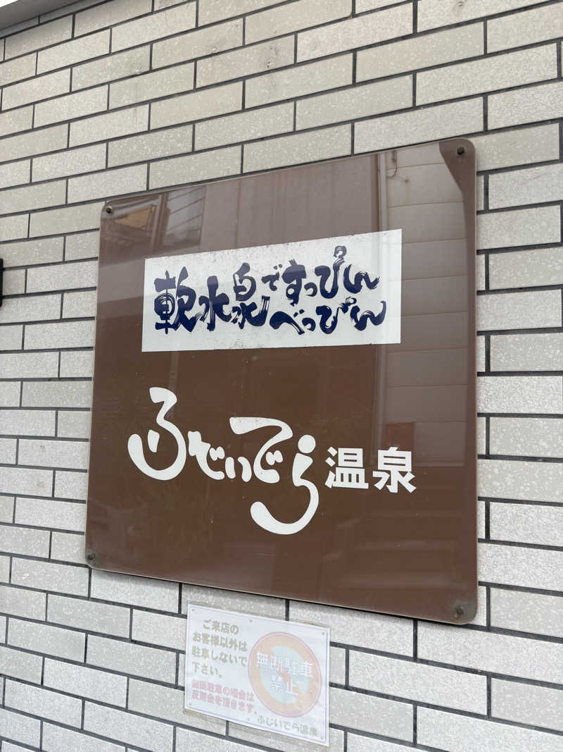 背面洗いのもっち～なさんの藤井寺温泉のサ活写真