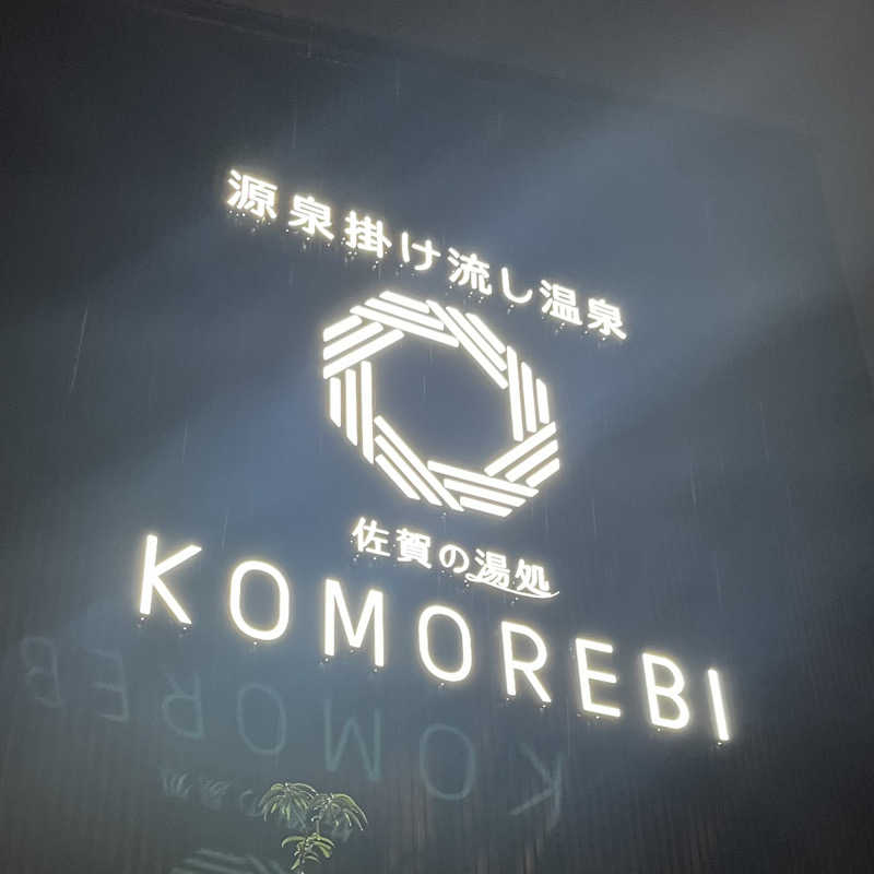 太田久仁彦さんの佐賀の湯処 KOMOREBIのサ活写真