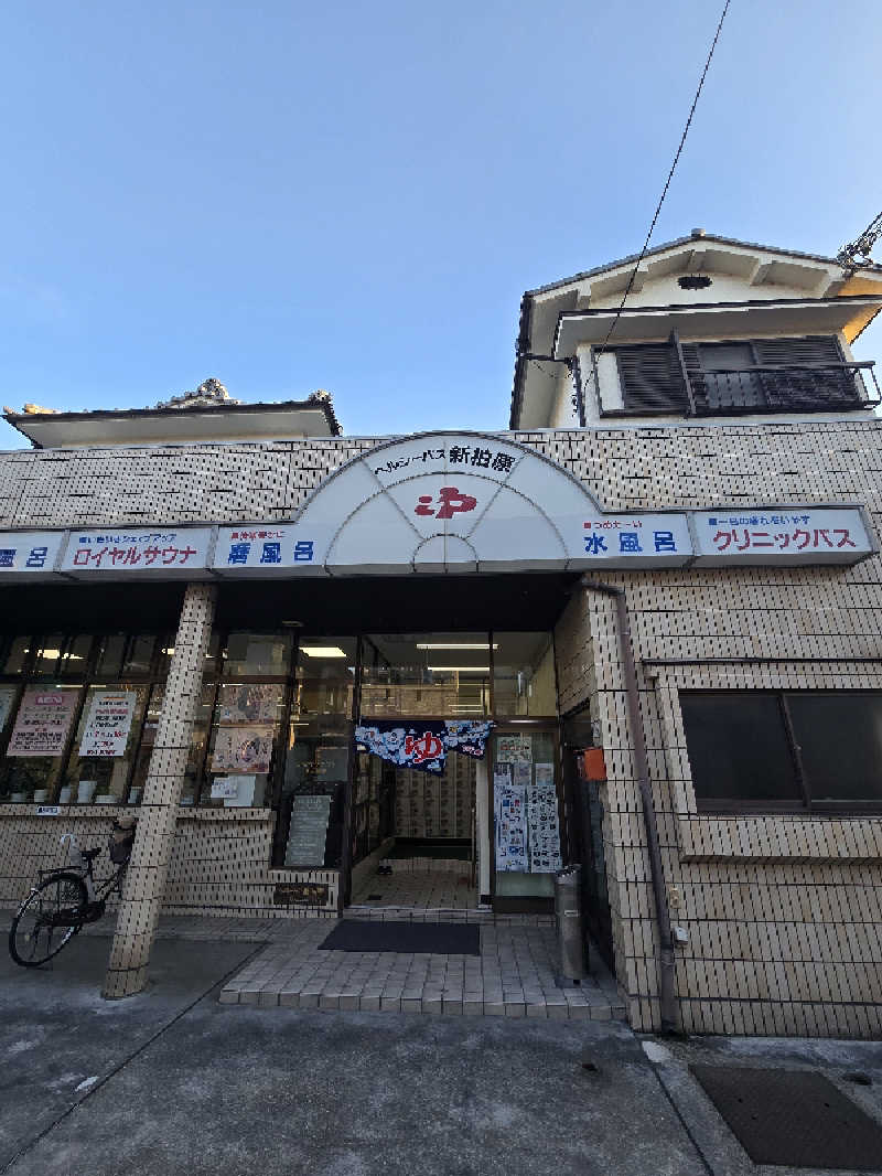 👋hiroさんの新柏原温泉のサ活写真