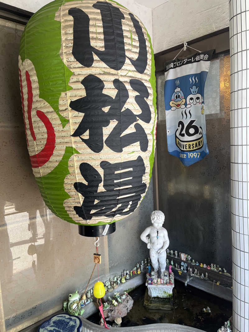 ♻️さんの小松湯のサ活写真