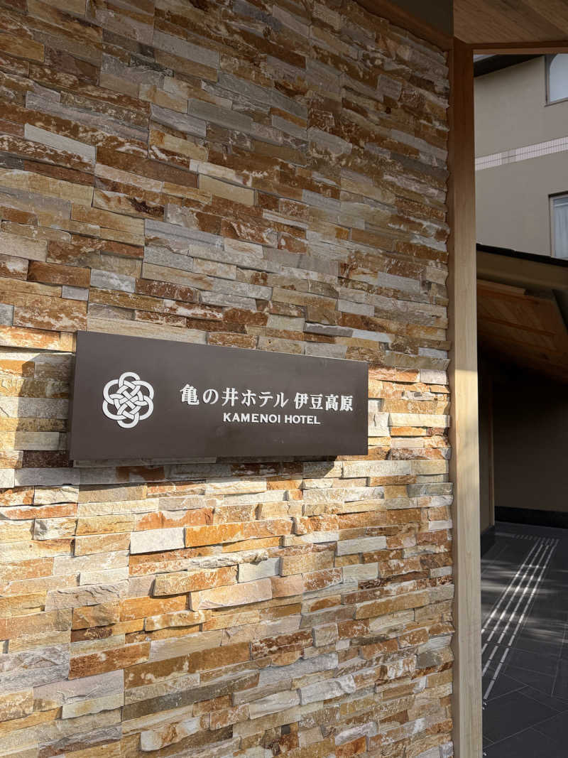 サウナーakiさんの亀の井ホテル 伊豆高原のサ活写真