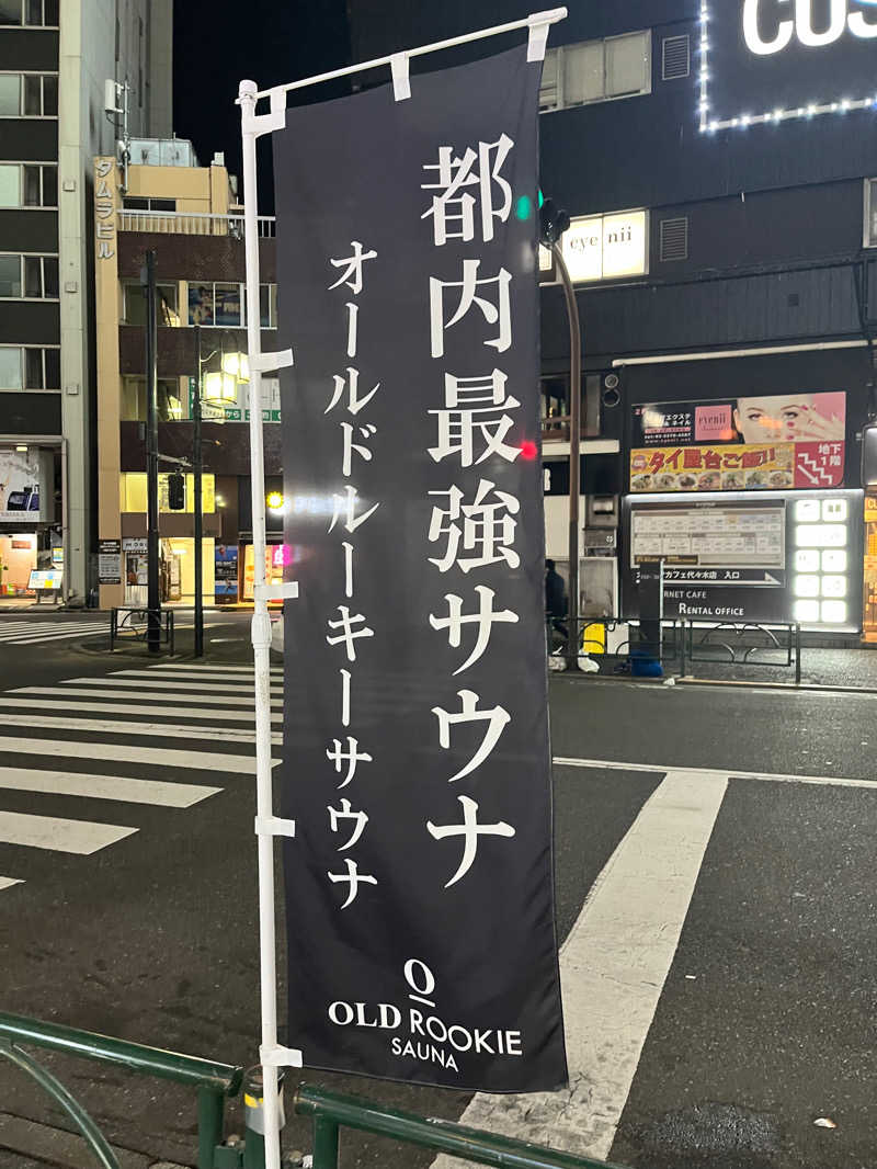 こうさんのオールドルーキーサウナ 新宿駅新南口店のサ活写真