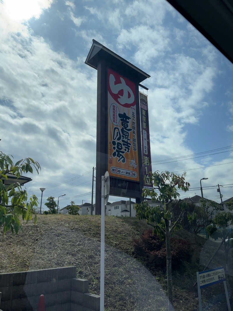 こうさんの竜泉寺の湯 八王子みなみ野店のサ活写真