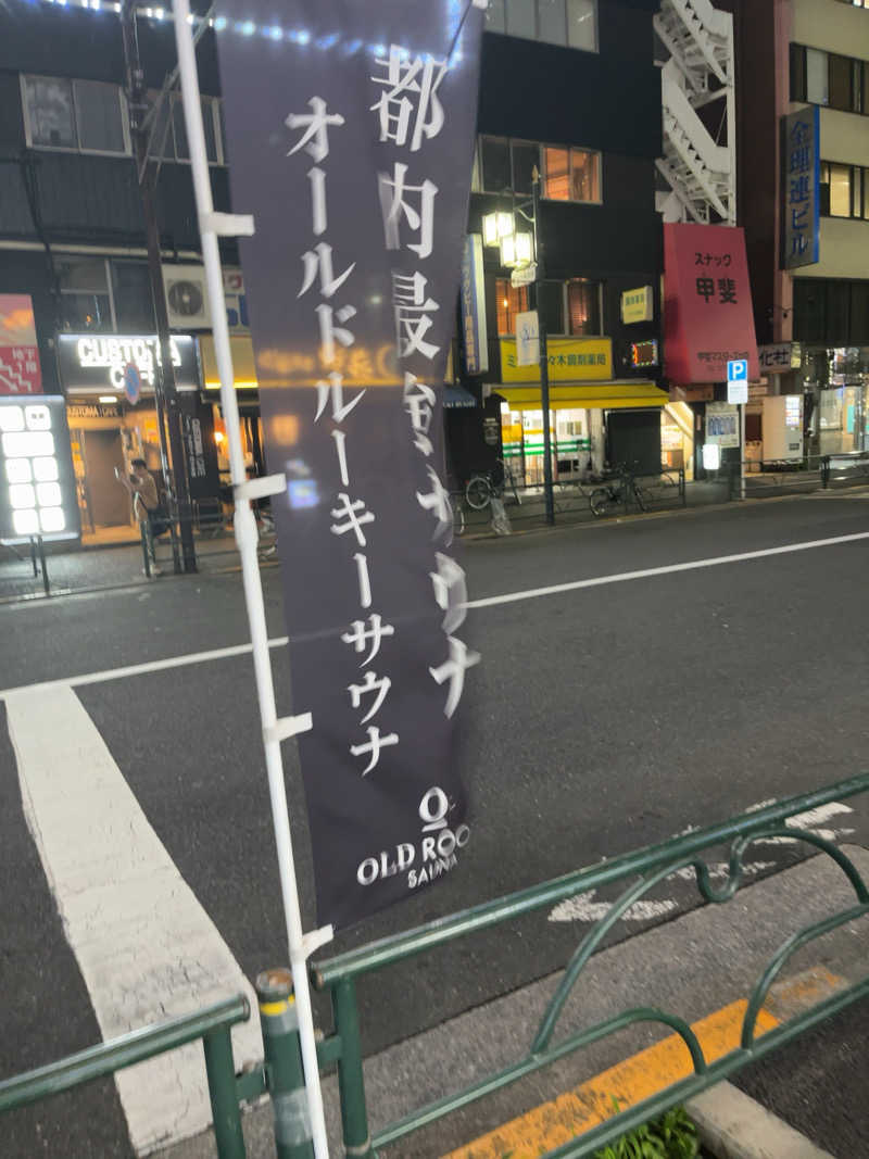 こうさんのオールドルーキーサウナ 新宿駅新南口店のサ活写真