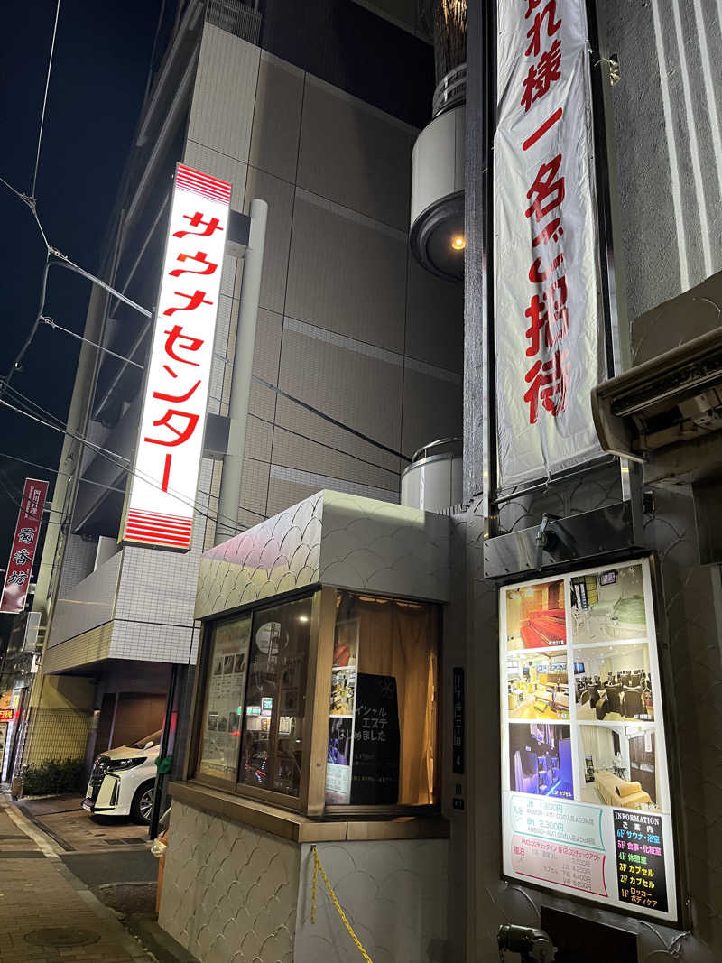 こうさんのサウナセンター鶯谷本店のサ活写真
