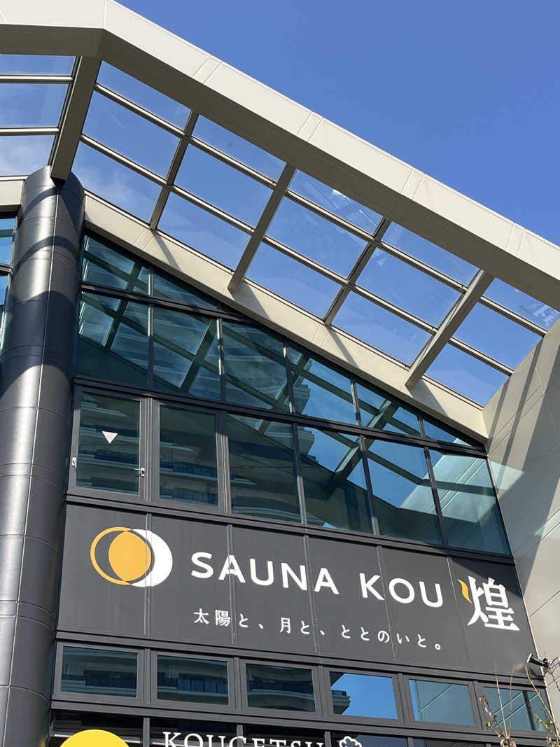 こうさんのSAUNA煌ｰKOUｰのサ活写真