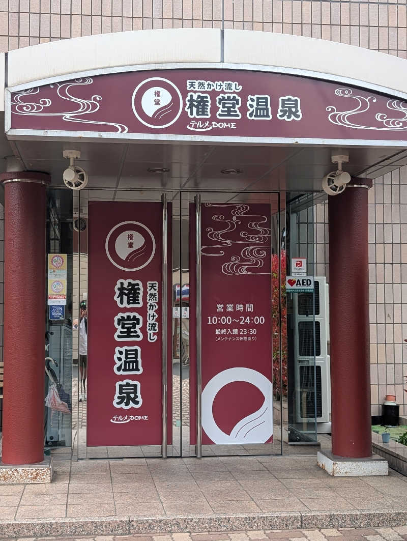 nosaさんの権堂温泉テルメDOMEのサ活写真