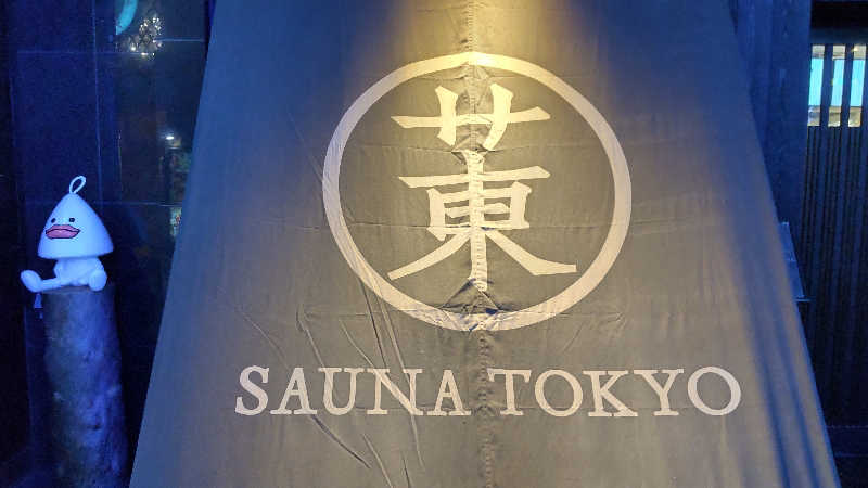 たーしばさんのサウナ東京 (Sauna Tokyo)のサ活写真