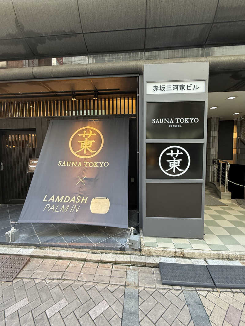 はるきさんのサウナ東京 (Sauna Tokyo)のサ活写真