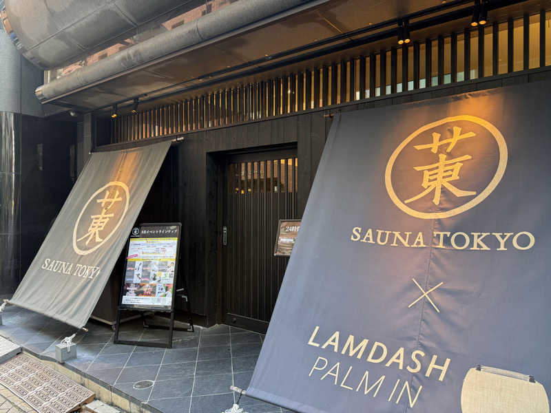 はるきさんのサウナ東京 (Sauna Tokyo)のサ活写真