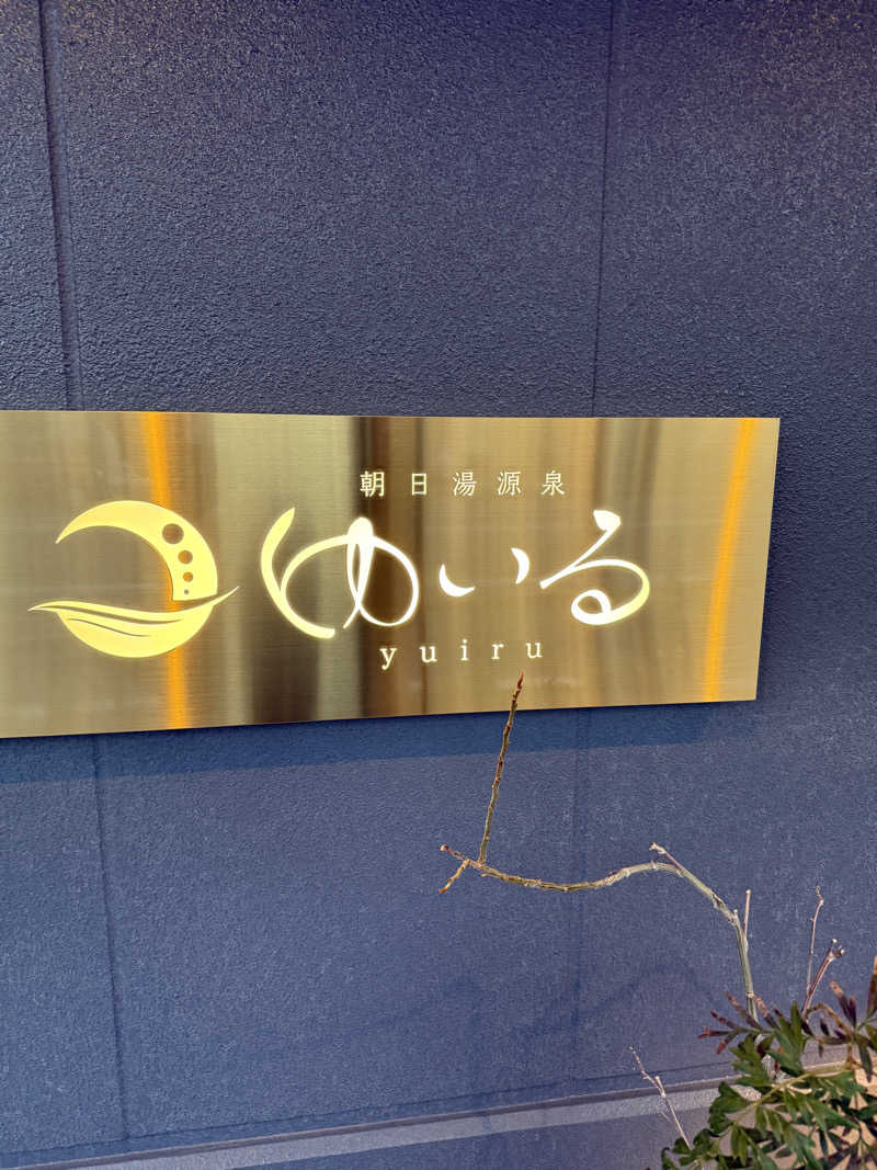 はるきさんの朝日湯源泉ゆいるのサ活写真