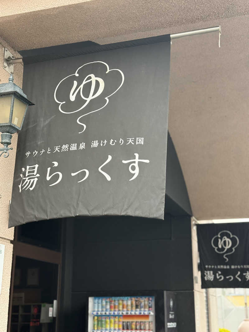 はるきさんのサウナと天然温泉 湯らっくすのサ活写真