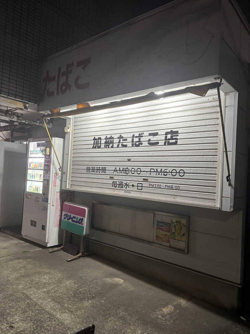 最後にサウナ勝つさんの平和湯のサ活写真