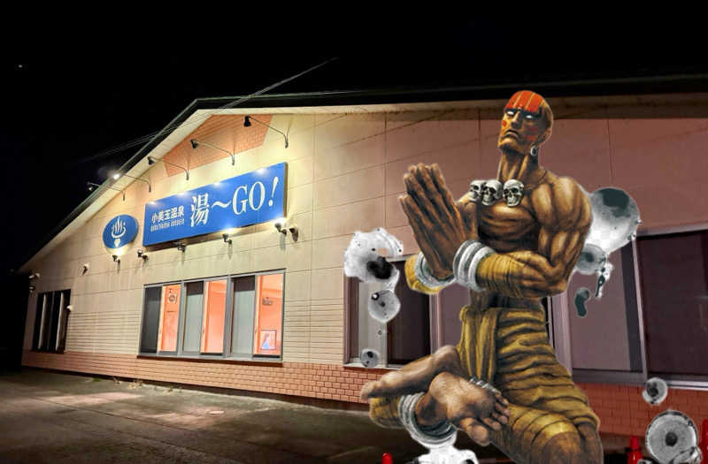 ピップさんの小美玉温泉 湯～GO!のサ活写真