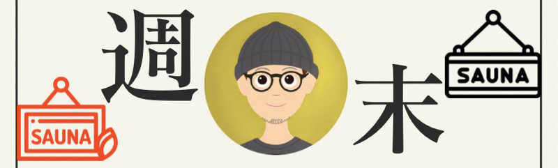 ピップさんのSPA&ごはん ゆるうむ yuluumuのサ活写真