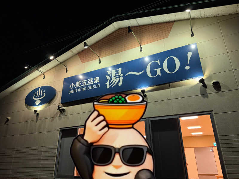 ピップさんの小美玉温泉 湯～GO!のサ活写真