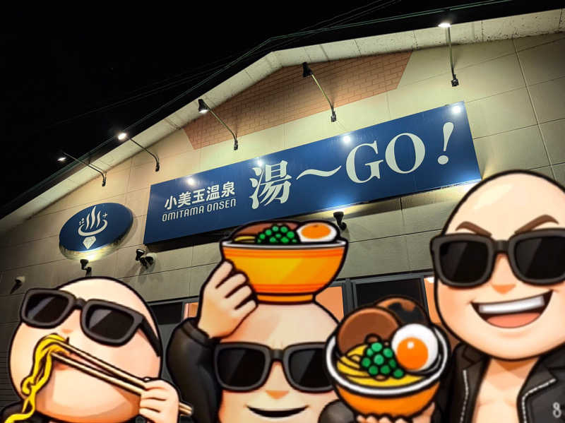 ピップさんの小美玉温泉 湯～GO!のサ活写真