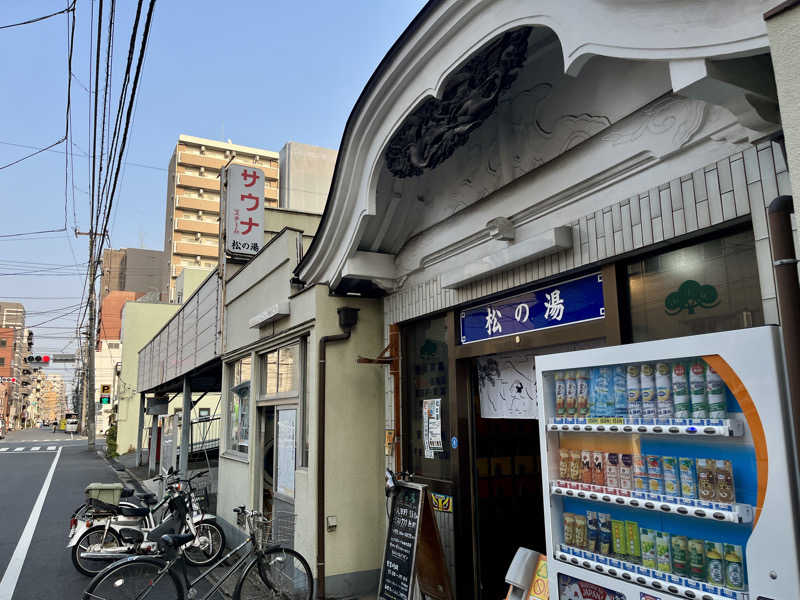 カラーひよこさんの松の湯のサ活写真