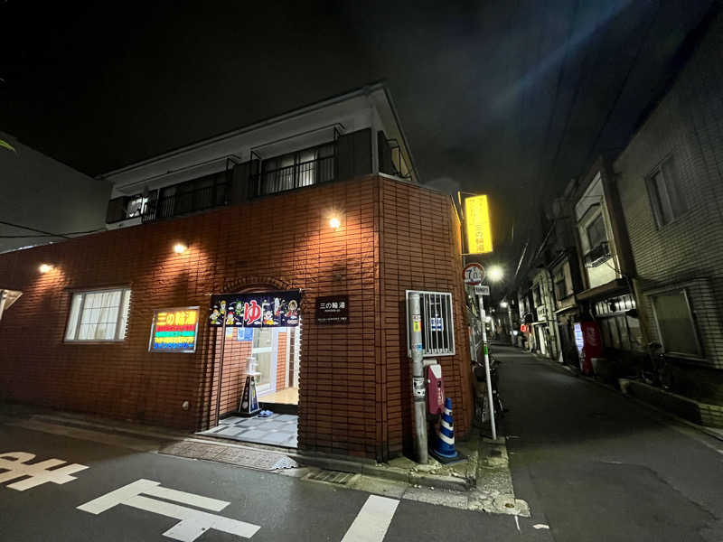 カラーひよこさんの三の輪湯のサ活写真