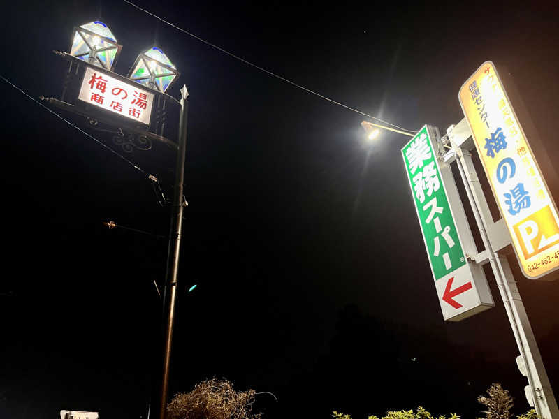 カラーひよこさんの梅の湯のサ活写真