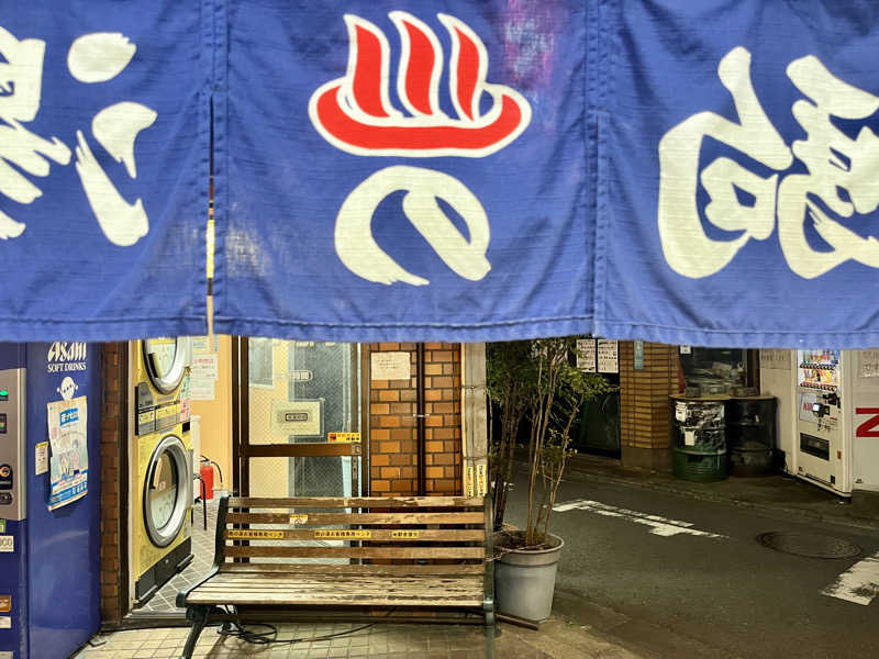 カラーひよこさんの駒の湯のサ活写真