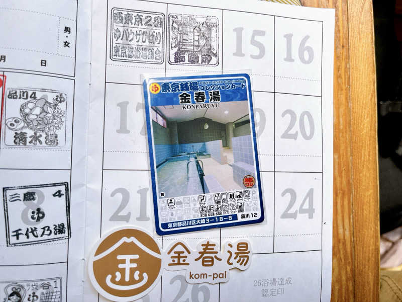 カラーひよこさんの金春湯のサ活写真