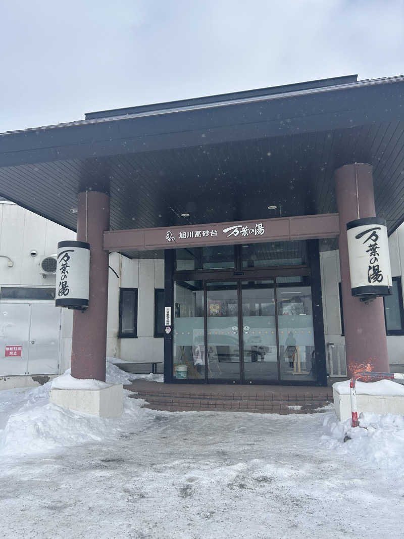 ユーカリさんの旭川高砂台 万葉の湯のサ活写真